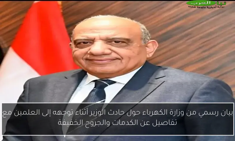 بيان رسمي من وزارة الكهرباء حول حادث الوزير أثناء توجهه إلى العلمين مع تفاصيل عن الكدمات والجروح الخفيفة