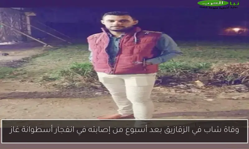 وفاة شاب في الزقازيق بعد أسبوع من إصابته في انفجار أسطوانة غاز