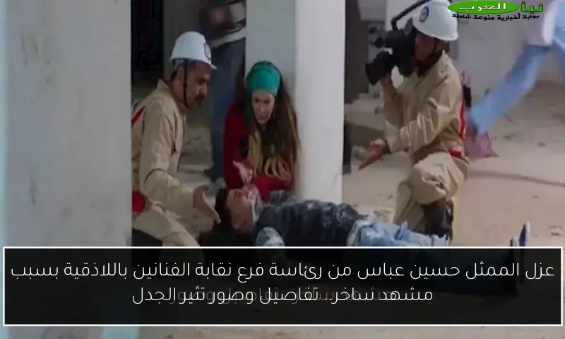عزل الممثل حسين عباس من رئاسة فرع نقابة الفنانين باللاذقية بسبب مشهد ساخر.. تفاصيل وصور تثير الجدل