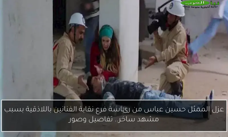 عزل الممثل حسين عباس من رئاسة فرع نقابة الفنانين باللاذقية بسبب مشهد ساخر.. تفاصيل وصور