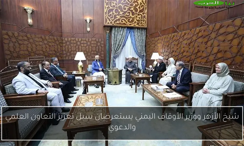 شيخ الأزهر ووزير الأوقاف اليمني يستعرضان سبل تعزيز التعاون العلمي والدعوي