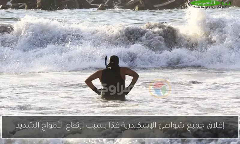 إغلاق جميع شواطئ الإسكندرية غدًا بسبب ارتفاع الأمواج الشديد