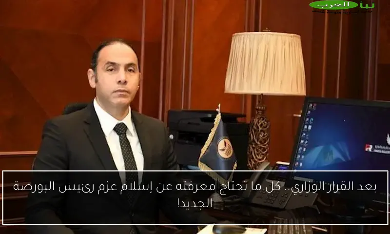 بعد القرار الوزاري.. كل ما تحتاج معرفته عن إسلام عزم رئيس البورصة الجديد!