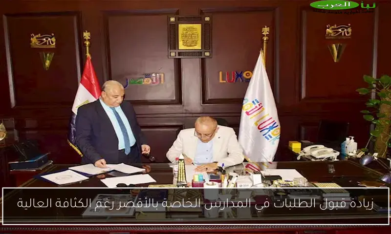 زيادة قبول الطلبات في المدارس الخاصة بالأقصر رغم الكثافة العالية