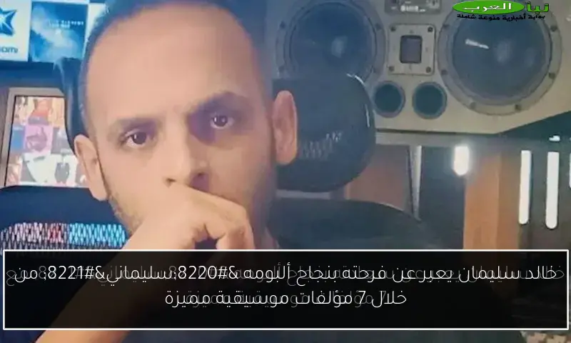 خالد سليمان يعبر عن فرحته بنجاح ألبومه “سليماني” من خلال 7 مؤلفات موسيقية مميزة