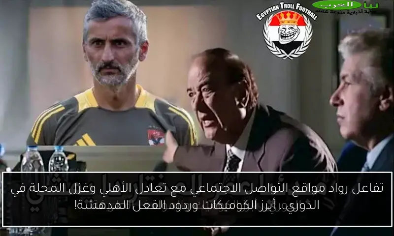 تفاعل رواد مواقع التواصل الاجتماعي مع تعادل الأهلي وغزل المحلة في الدوري.. أبرز الكوميكات وردود الفعل المدهشة!