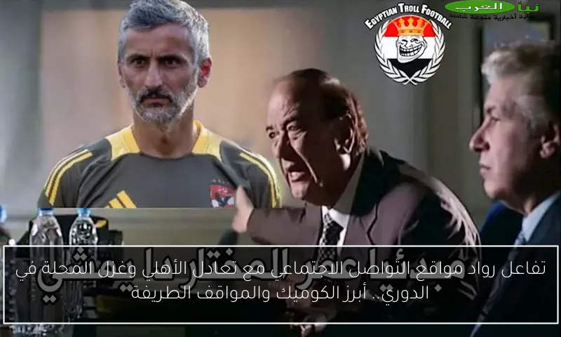 تفاعل رواد مواقع التواصل الاجتماعي مع تعادل الأهلي وغزل المحلة في الدوري.. أبرز الكوميك والمواقف الطريفة