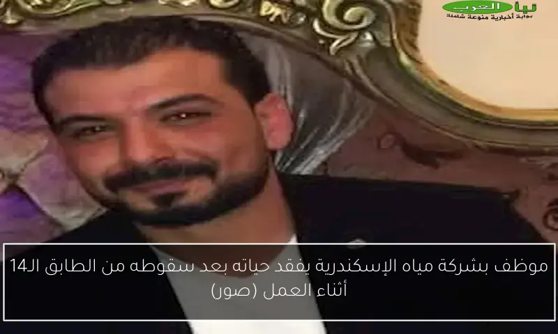 موظف بشركة مياه الإسكندرية يفقد حياته بعد سقوطه من الطابق الـ14 أثناء العمل (صور)