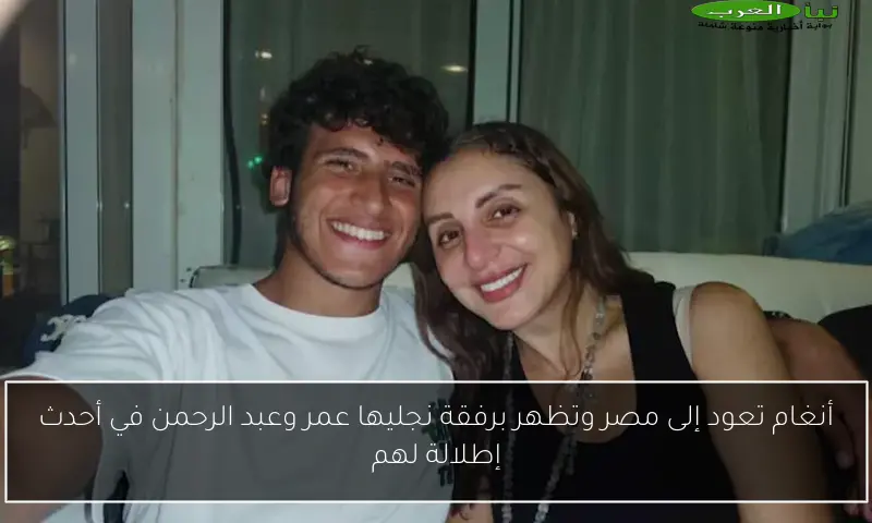 أنغام تعود إلى مصر وتظهر برفقة نجليها عمر وعبد الرحمن في أحدث إطلالة لهم