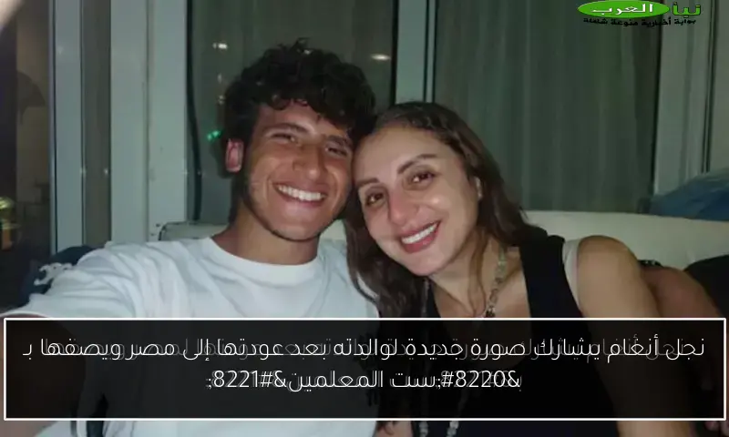 نجل أنغام يشارك صورة جديدة لوالدته بعد عودتها إلى مصر ويصفها بـ “ست المعلمين”