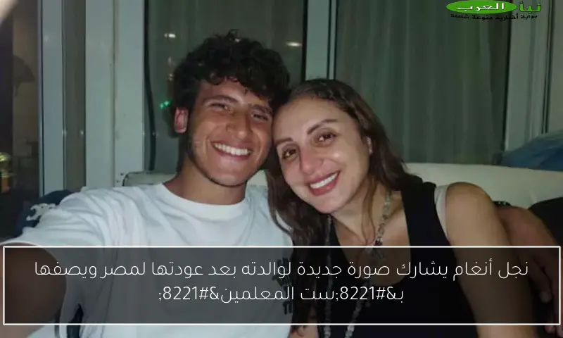 نجل أنغام يشارك صورة جديدة لوالدته بعد عودتها لمصر ويصفها بـ”ست المعلمين”