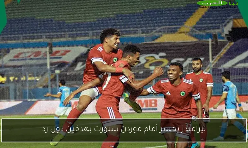 بيراميدز يخسر أمام موردن سبورت بهدفين دون رد
