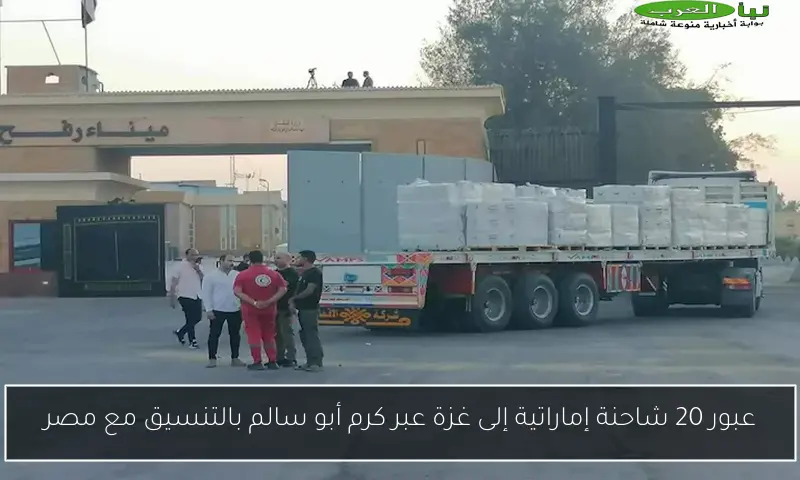 عبور 20 شاحنة إماراتية إلى غزة عبر كرم أبو سالم بالتنسيق مع مصر