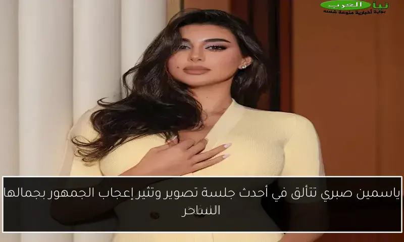 ياسمين صبري تتألق في أحدث جلسة تصوير وتثير إعجاب الجمهور بجمالها الساحر