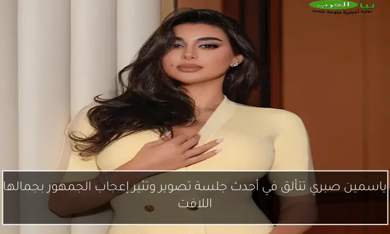 ياسمين صبري تتألق في أحدث جلسة تصوير وتثير إعجاب الجمهور بجمالها اللافت
