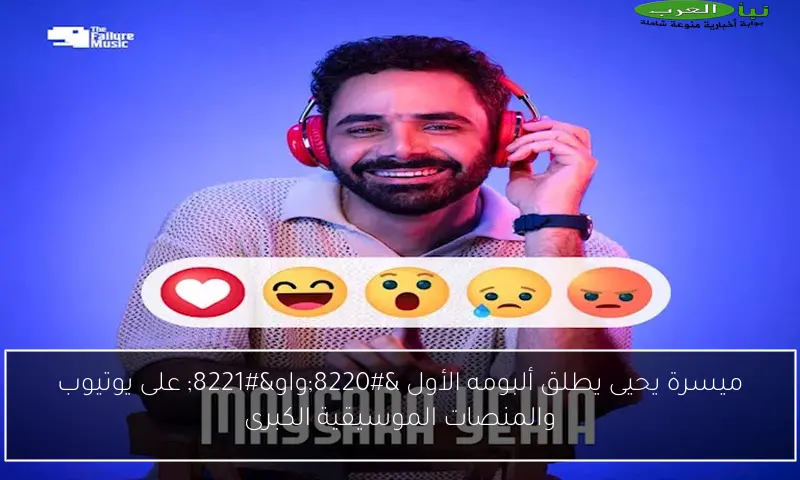 ميسرة يحيى يطلق ألبومه الأول “واو” على يوتيوب والمنصات الموسيقية الكبرى