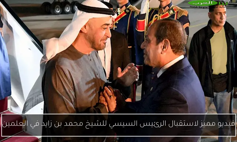 فيديو مميز لاستقبال الرئيس السيسي للشيخ محمد بن زايد في العلمين