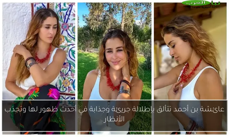 عائشة بن أحمد تتألق بإطلالة جريئة وجذابة في أحدث ظهور لها وتجذب الأنظار