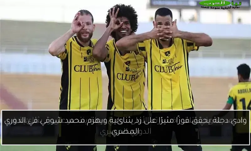 وادي دجلة يحقق فوزًا مثيرًا على زد بثنائية ويهزم محمد شوقي في الدوري المصري