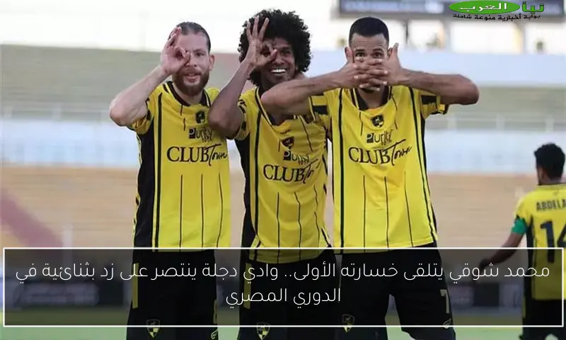 محمد شوقي يتلقى خسارته الأولى.. وادي دجلة ينتصر على زد بثنائية في الدوري المصري