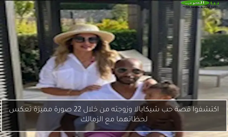 اكتشفوا قصة حب شيكابالا وزوجته من خلال 22 صورة مميزة تعكس لحظاتهما مع الزمالك