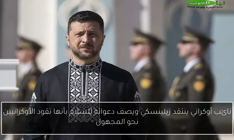 نائب أوكراني ينتقد زيلينسكي ويصف دعواته للسلام بأنها تقود الأوكرانيين نحو المجهول