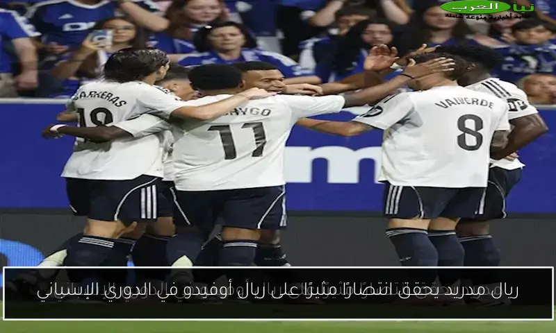 ريال مدريد يحقق انتصارًا مثيرًا على ريال أوفيدو في الدوري الإسباني