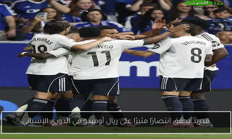مدريد يحقق انتصارًا مثيرًا على ريال أوفيدو في الدوري الإسباني