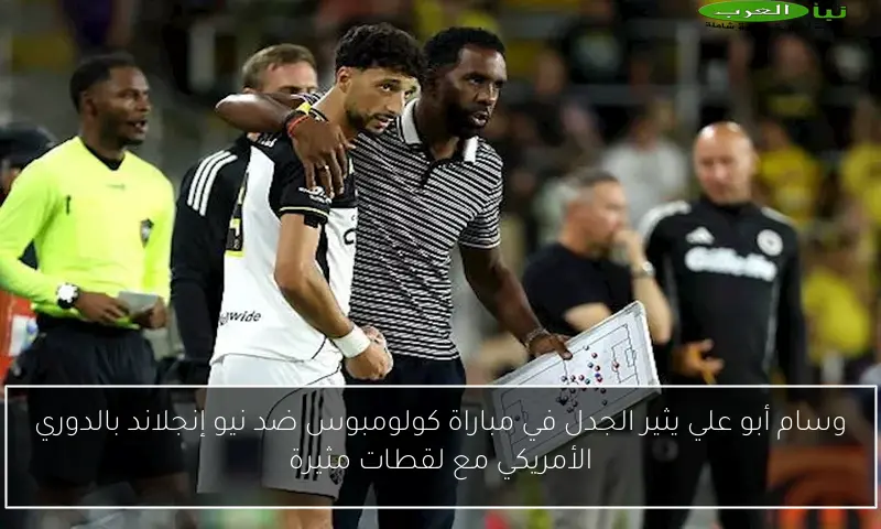 وسام أبو علي يثير الجدل في مباراة كولومبوس ضد نيو إنجلاند بالدوري الأمريكي مع لقطات مثيرة