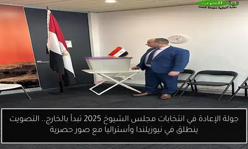 جولة الإعادة في انتخابات مجلس الشيوخ 2025 تبدأ بالخارج.. التصويت ينطلق في نيوزيلندا وأستراليا مع صور حصرية