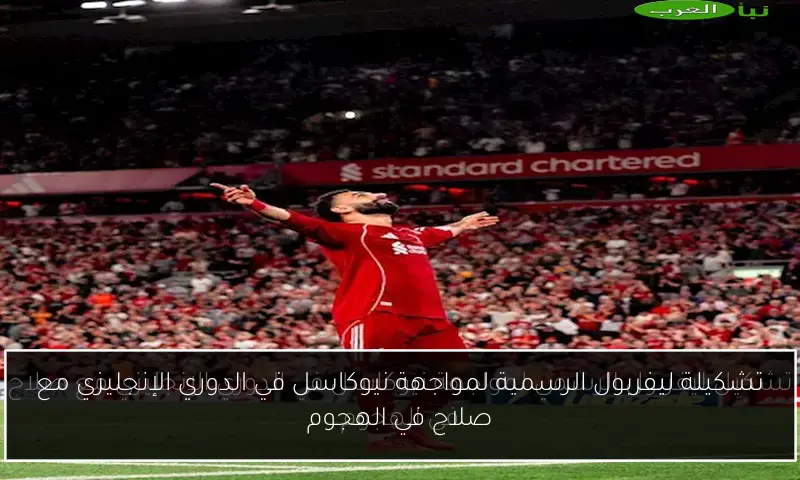 تشكيلة ليفربول الرسمية لمواجهة نيوكاسل في الدوري الإنجليزي مع صلاح في الهجوم