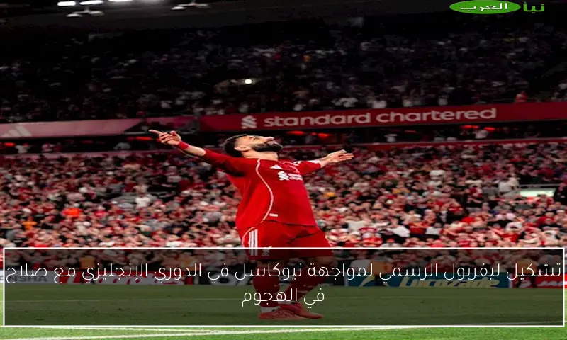 تشكيل ليفربول الرسمي لمواجهة نيوكاسل في الدوري الإنجليزي مع صلاح في الهجوم