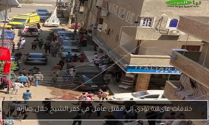 خلافات عائلية تؤدي إلى مقتل عامل في كفر الشيخ خلال جنازته