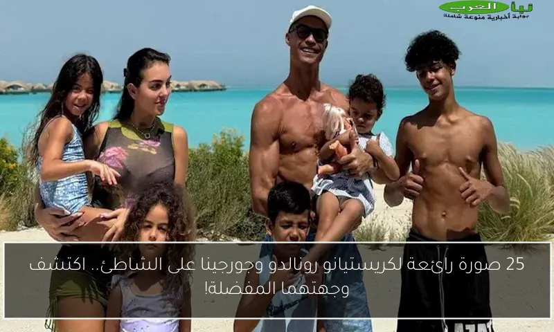 25 صورة رائعة لكريستيانو رونالدو وجورجينا على الشاطئ.. اكتشف وجهتهما المفضلة!