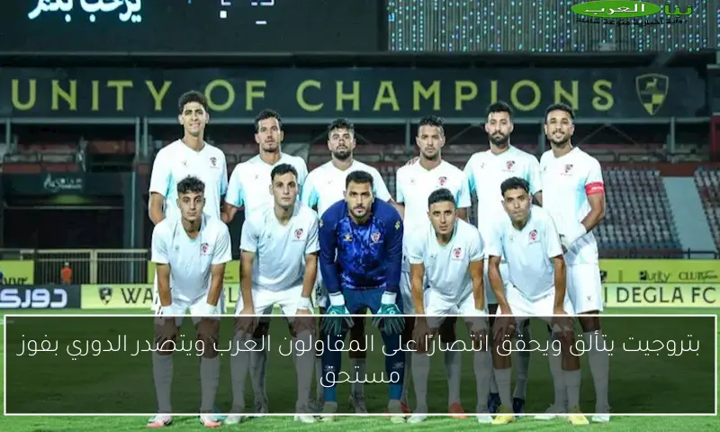 بتروجيت يتألق ويحقق انتصارًا على المقاولون العرب ويتصدر الدوري بفوز مستحق