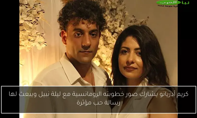 كريم أدريانو يشارك صور خطوبته الرومانسية مع ليلة نبيل ويبعث لها رسالة حب مؤثرة