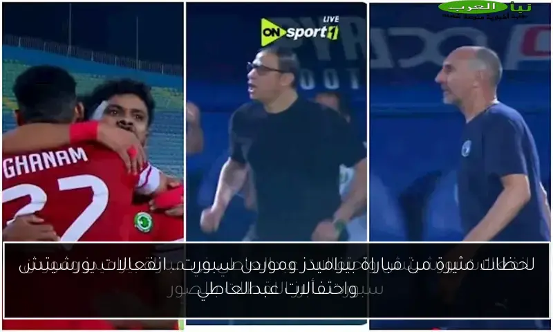 لحظات مثيرة من مباراة بيراميدز وموردن سبورت.. انفعالات يورشيتش واحتفالات عبدالعاطي