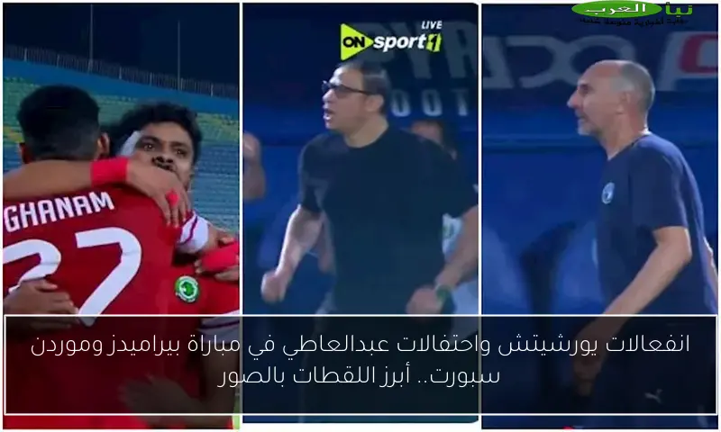 انفعالات يورشيتش واحتفالات عبدالعاطي في مباراة بيراميدز وموردن سبورت.. أبرز اللقطات بالصور