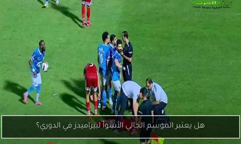 هل يعتبر الموسم الحالي الأسوأ لبيراميدز في الدوري؟