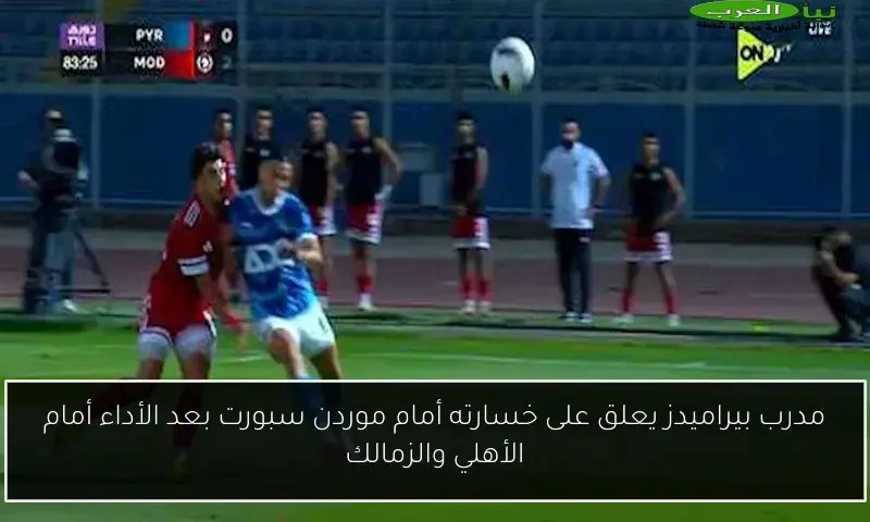 مدرب بيراميدز يعلق على خسارته أمام موردن سبورت بعد الأداء أمام الأهلي والزمالك