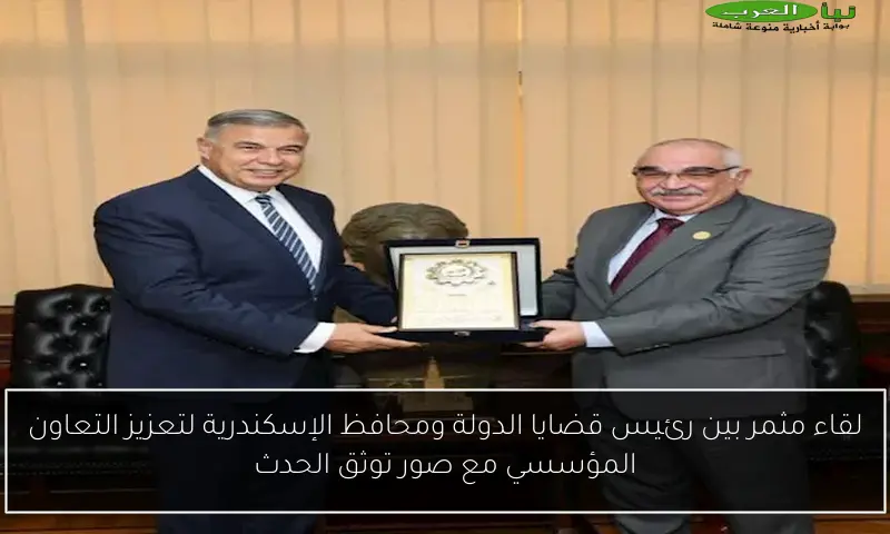 لقاء مثمر بين رئيس قضايا الدولة ومحافظ الإسكندرية لتعزيز التعاون المؤسسي مع صور توثق الحدث