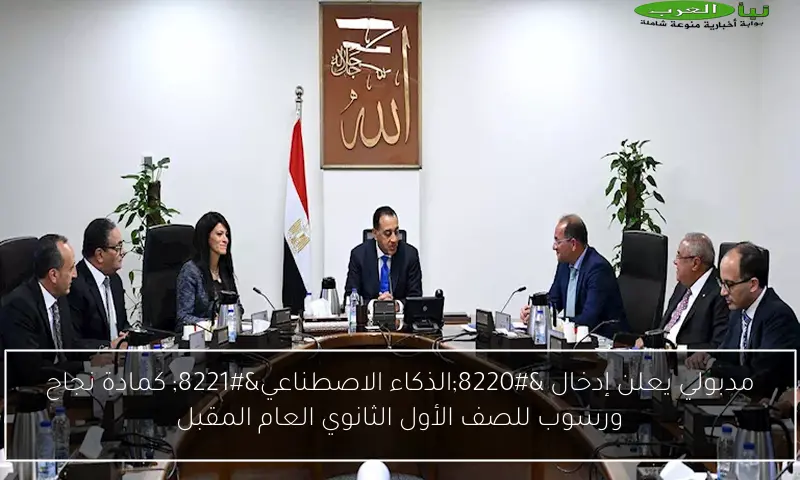 مدبولي يعلن إدخال “الذكاء الاصطناعي” كمادة نجاح ورسوب للصف الأول الثانوي العام المقبل