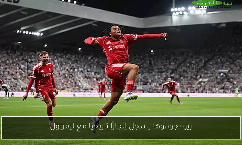 ريو نجوموها يسجل إنجازًا تاريخيًا مع ليفربول
