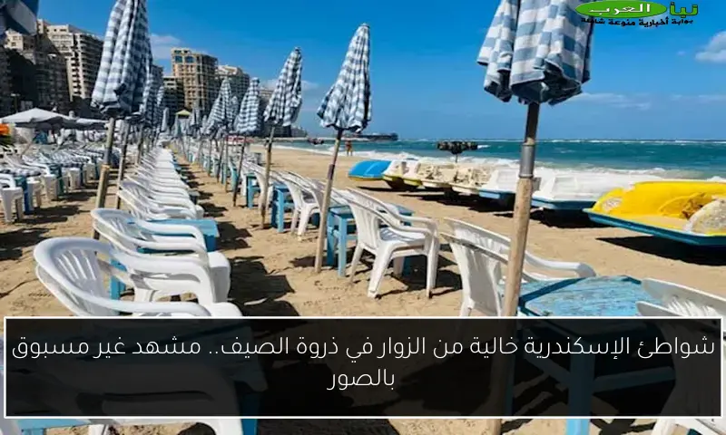 شواطئ الإسكندرية خالية من الزوار في ذروة الصيف.. مشهد غير مسبوق بالصور
