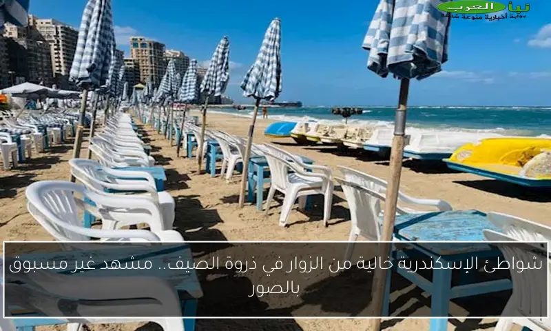 شواطئ الإسكندرية خالية من الزوار في ذروة الصيف.. مشهد غير مسبوق بالصور
