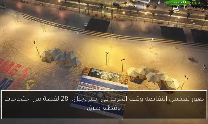 صور تعكس انتفاضة وقف الحرب في إسرائيل.. 28 لقطة من احتجاجات وقطع طرق