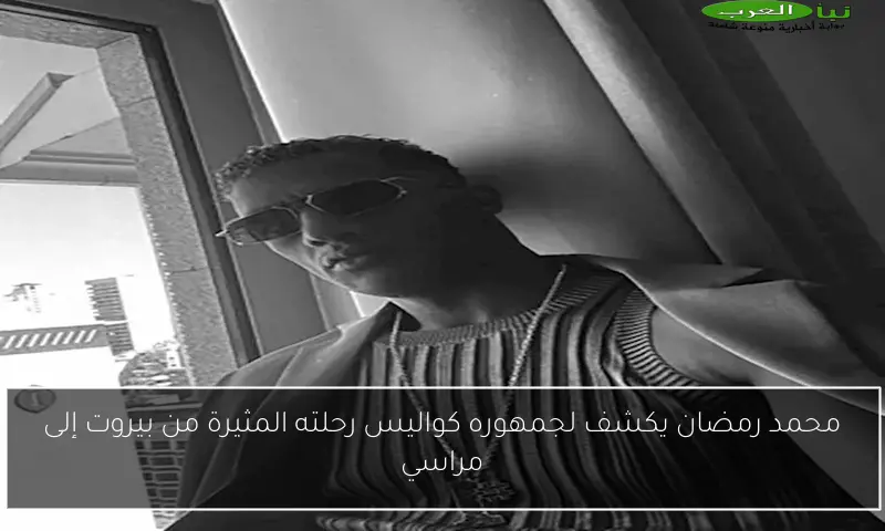 محمد رمضان يكشف لجمهوره كواليس رحلته المثيرة من بيروت إلى مراسي