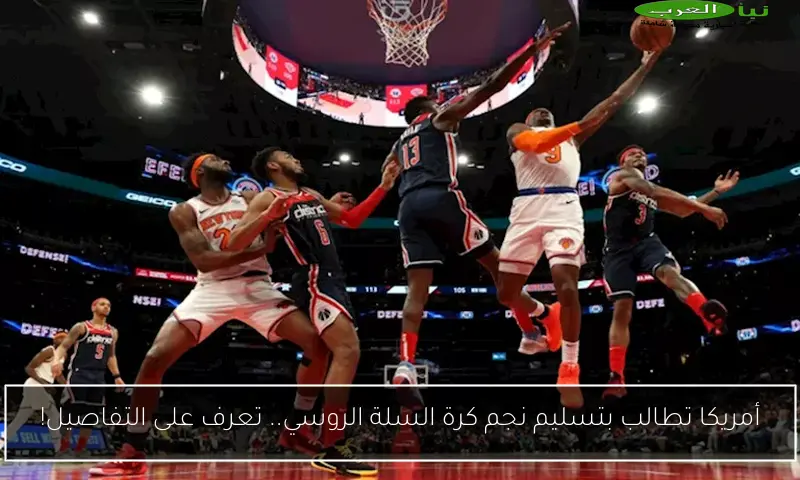 أمريكا تطالب بتسليم نجم كرة السلة الروسي.. تعرف على التفاصيل!