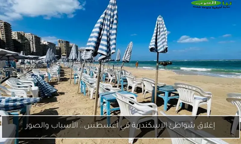 إغلاق شواطئ الإسكندرية في أغسطس.. الأسباب والصور