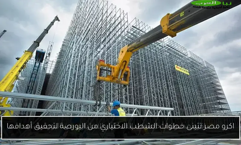اكرو مصر تتبنى خطوات الشطب الاختياري من البورصة لتحقيق أهدافها